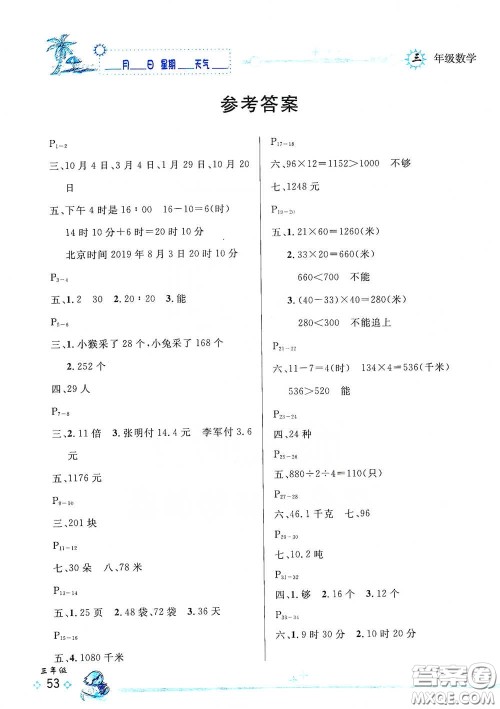 延边人民出版社2020优秀生快乐假期每一天全新暑假作业本三年级数学人教课标版答案