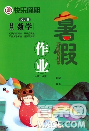 延边教育出版社2020年快乐假期暑假作业8年级数学XJB湘教教版参考答案 延边教育出版社2020年快乐假期暑假作业8年级数学XJB湘教教版参考答案