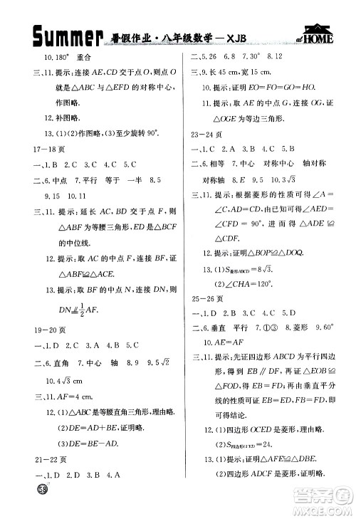延边教育出版社2020年快乐假期暑假作业8年级数学XJB湘教教版参考答案 延边教育出版社2020年快乐假期暑假作业8年级数学XJB湘教教版参考答案