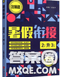 宁波出版社2020新版名师派暑假衔接二升三语文答案