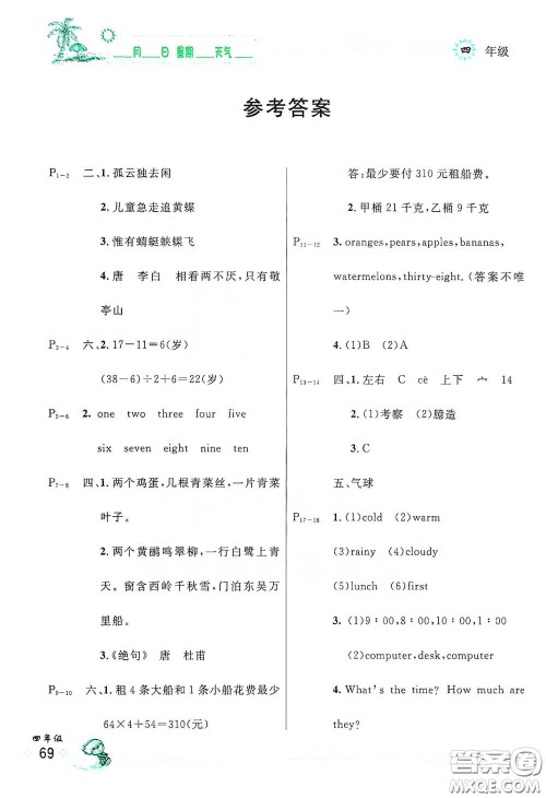 延边人民出版社2020优秀生快乐假期每一天全新暑假作业本四年级合订本答案 延边人民出版社2020优秀生快乐假期每一天全新暑假作业本四年级合订本答案