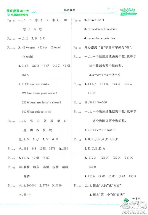 延边人民出版社2020优秀生快乐假期每一天全新暑假作业本四年级合订本答案