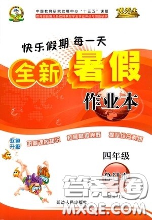 延边人民出版社2020优秀生快乐假期每一天全新暑假作业本四年级合订本答案 延边人民出版社2020优秀生快乐假期每一天全新暑假作业本四年级合订本答案