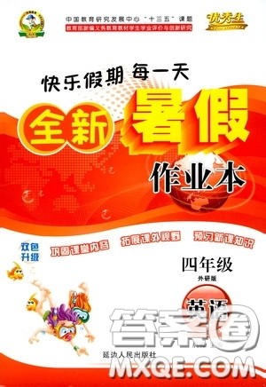 延边人民出版社2020优秀生快乐假期每一天全新暑假作业四年级英语外研版答案