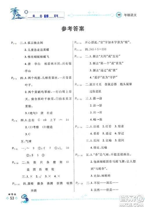 延边人民出版社2020快乐假期每一天全新暑假作业本四年级语文部编版答案 延边人民出版社2020快乐假期每一天全新暑假作业本四年级语文部编版答案