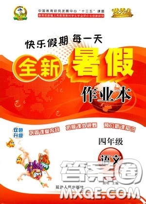 延边人民出版社2020快乐假期每一天全新暑假作业本四年级语文部编版答案