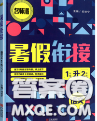 宁波出版社2020新版名师派暑假衔接一升二语文答案