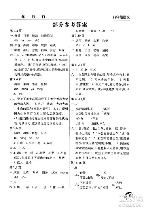 文心出版社2020年暑假作业天天练八年级语文人教版参考答案