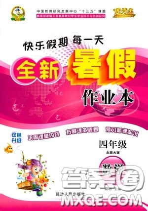 延边人民出版社2020快乐假期每一天全新暑假作业本四年级数学北师大版答案