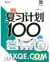 2020年复习计划100分期末暑假衔接四年级数学人教版答案