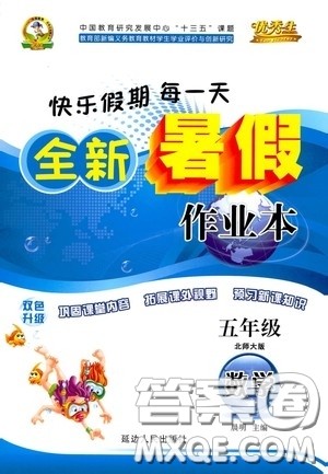 延边人民出版社2020快乐假期每一天全新暑假作业本五年级数学北师大版答案