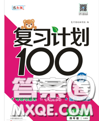 2020年复习计划100分期末暑假衔接四年级语文人教版答案