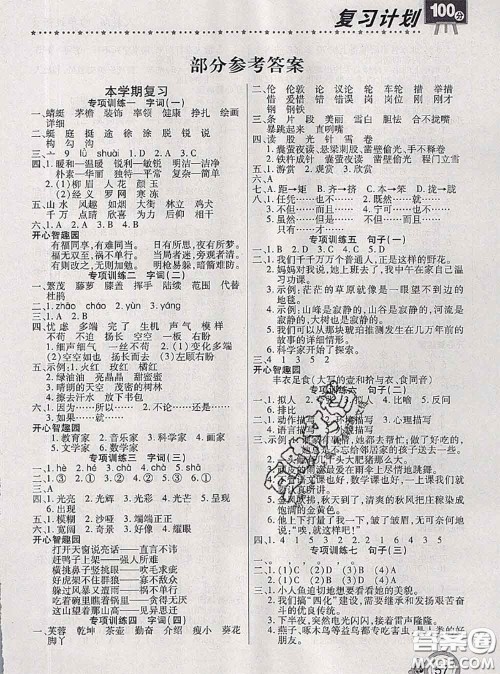 2020年复习计划100分期末暑假衔接四年级语文人教版答案 2020年复习计划100分期末暑假衔接四年级语文人教版答案