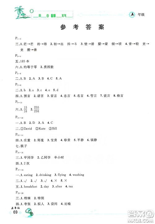 延边人民出版社2020快乐假期每一天全新暑假作业本五年级合订本答案