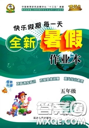 延边人民出版社2020快乐假期每一天全新暑假作业本五年级合订本答案