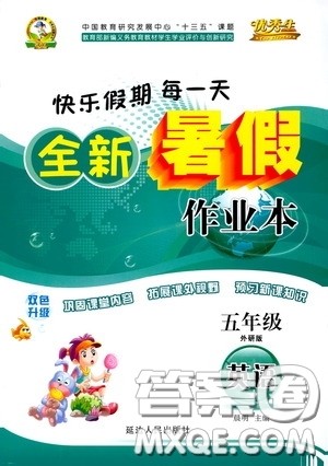 延边人民出版社2020快乐假期每一天全新暑假作业本五年级英语外研版答案