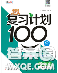 2020年复习计划100分期末暑假衔接三年级数学人教版答案