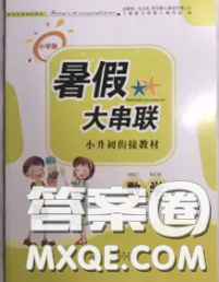 安徽人民出版社2020年暑假大串联小升初数学答案 安徽人民出版社2020年暑假大串联小升初数学答案