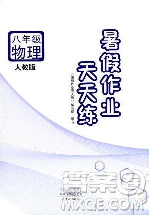 文心出版社2020年暑假作业天天练八年级物理人教版参考答案 文心出版社2020年暑假作业天天练八年级物理人教版参考答案