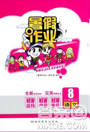 湖南教育出版社2020年暑假作业八年级语文参考答案 湖南教育出版社2020年暑假作业八年级语文参考答案