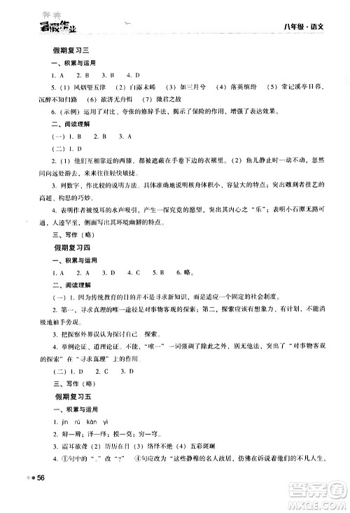 湖南教育出版社2020年暑假作业八年级语文参考答案 湖南教育出版社2020年暑假作业八年级语文参考答案