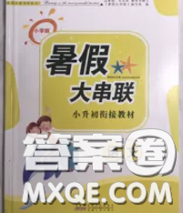 安徽人民出版社2020年暑假大串联小升初语文答案 安徽人民出版社2020年暑假大串联小升初语文答案