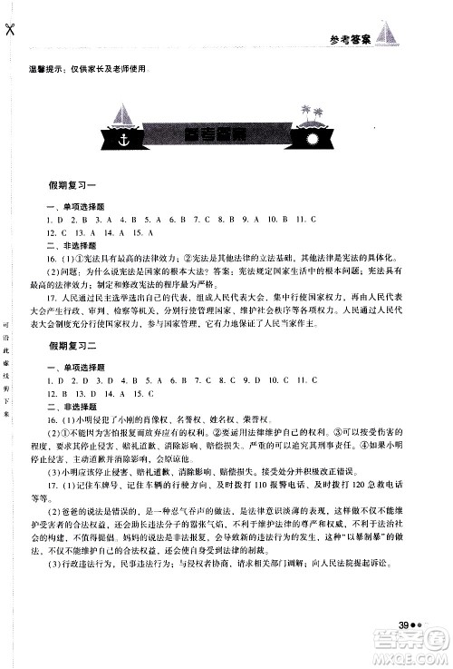湖南教育出版社2020年暑假作业八年级道德与法治参考答案