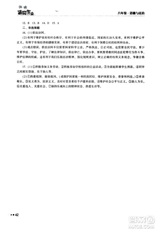 湖南教育出版社2020年暑假作业八年级道德与法治参考答案