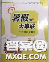 安徽人民出版社2020年暑假大串联小升初英语答案