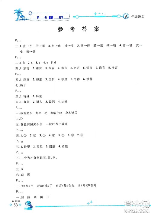 延边人民出版社2020优秀生快乐假期每一天全新暑假作业本五年级语文部编版答案