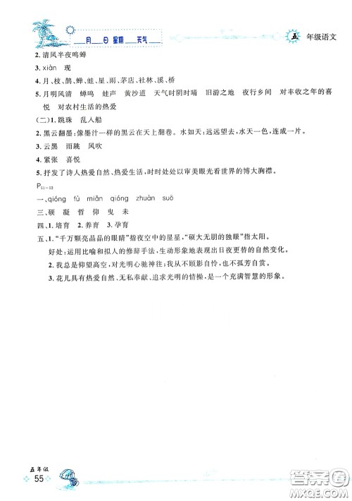 延边人民出版社2020优秀生快乐假期每一天全新暑假作业本五年级语文部编版答案