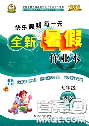 延边人民出版社2020优秀生快乐假期每一天全新暑假作业本五年级语文部编版答案