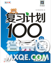 2020年复习计划100分期末暑假衔接三年级英语人教版答案 2020年复习计划100分期末暑假衔接三年级英语人教版答案