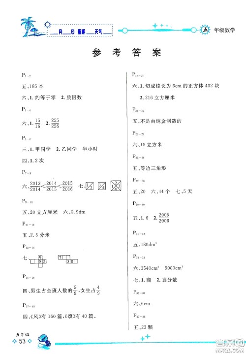 延边人民出版社2020优秀生快乐假期每一天全新暑假作业本五年级数学人教版答案 延边人民出版社2020优秀生快乐假期每一天全新暑假作业本五年级数学人教版答案