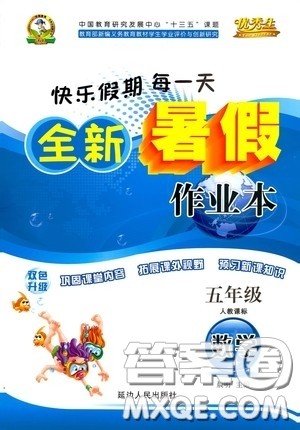 延边人民出版社2020优秀生快乐假期每一天全新暑假作业本五年级数学人教版答案 延边人民出版社2020优秀生快乐假期每一天全新暑假作业本五年级数学人教版答案