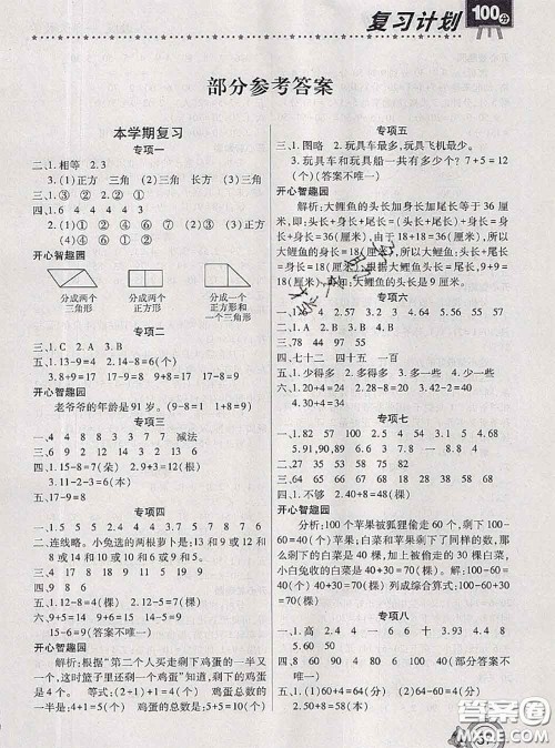 2020年复习计划100分期末暑假衔接一年级数学人教版答案