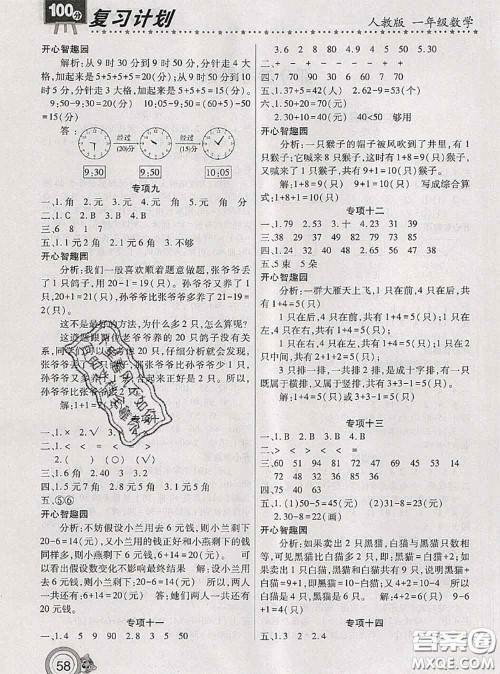 2020年复习计划100分期末暑假衔接一年级数学人教版答案