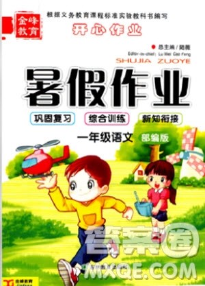 金峰教育2020年开心作业暑假作业一年级语文RJ人教版参考答案 金峰教育2020年开心作业暑假作业一年级语文RJ人教版参考答案