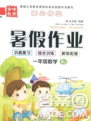 金峰教育2020年开心作业暑假作业一年级数学RJ人教版参考答案