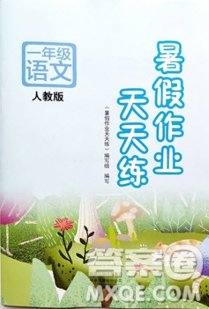 文心出版社2020年暑假作业天天练一年级语文人教版参考答案 文心出版社2020年暑假作业天天练一年级语文人教版参考答案