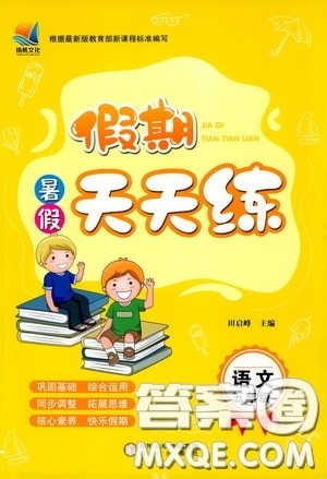 阳光出版社2020假期天天练暑假五年级语文人教版答案