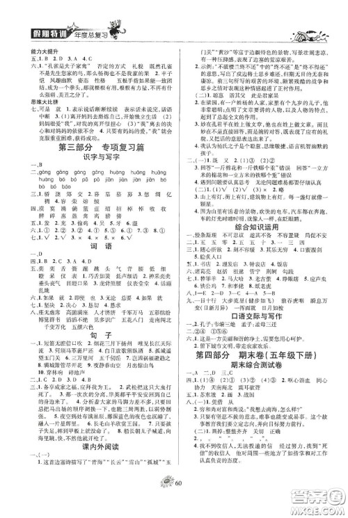 精彩课堂系列2020假期特训年度总复习五年级语文答案 精彩课堂系列2020假期特训年度总复习五年级语文答案