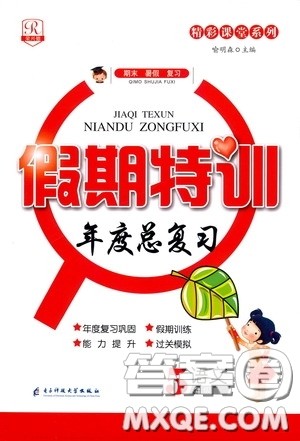 精彩课堂系列2020假期特训年度总复习五年级语文答案 精彩课堂系列2020假期特训年度总复习五年级语文答案