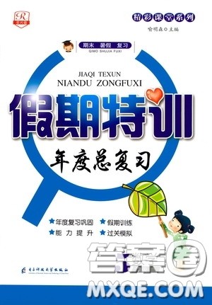 精彩课堂系列2020假期特训年度总复习五年级数学答案 精彩课堂系列2020假期特训年度总复习五年级数学答案