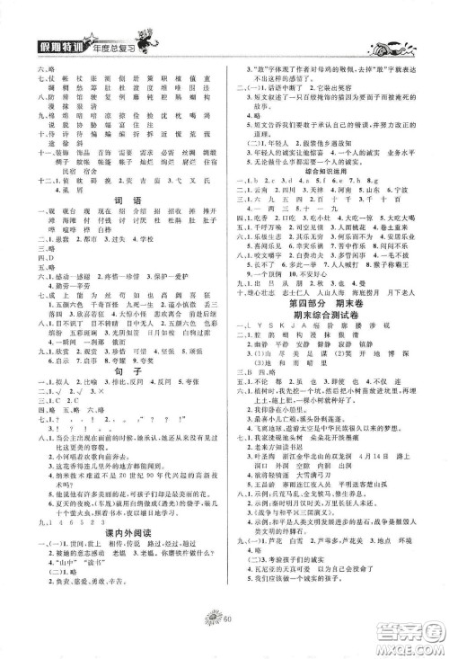 精彩课堂系列2020假期特训年度总复习四年级语文答案 精彩课堂系列2020假期特训年度总复习四年级语文答案