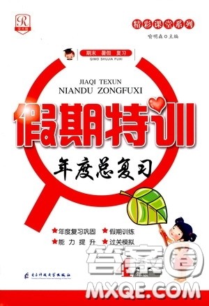 精彩课堂系列2020假期特训年度总复习四年级语文答案 精彩课堂系列2020假期特训年度总复习四年级语文答案