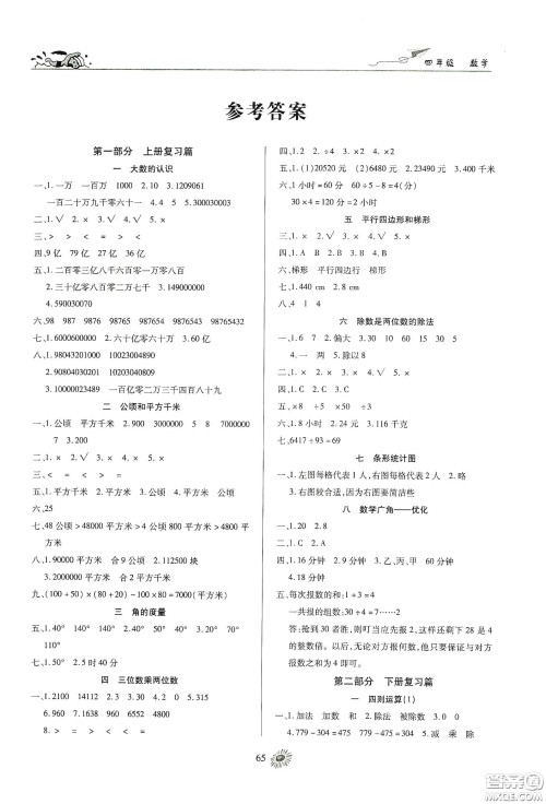 精彩课堂系列2020假期特训年度总复习四年级数学答案