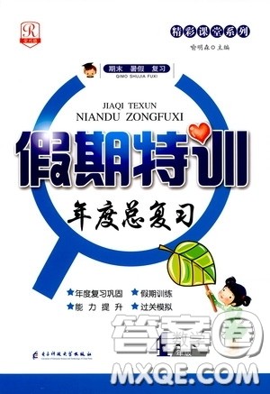 精彩课堂系列2020假期特训年度总复习四年级数学答案 精彩课堂系列2020假期特训年度总复习四年级数学答案