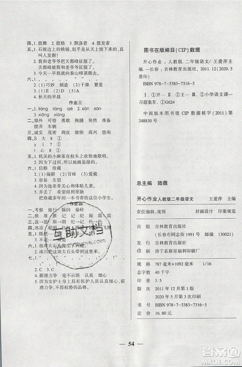 金峰教育2020年开心作业暑假作业二年级语文部编版参考答案