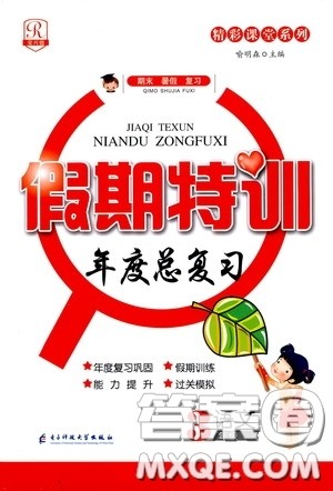 精彩课堂系列2020假期特训年度总复习三年级语文答案 精彩课堂系列2020假期特训年度总复习三年级语文答案